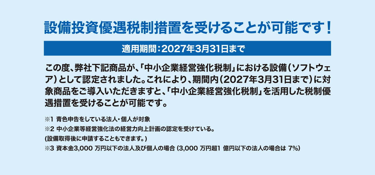 税制優遇