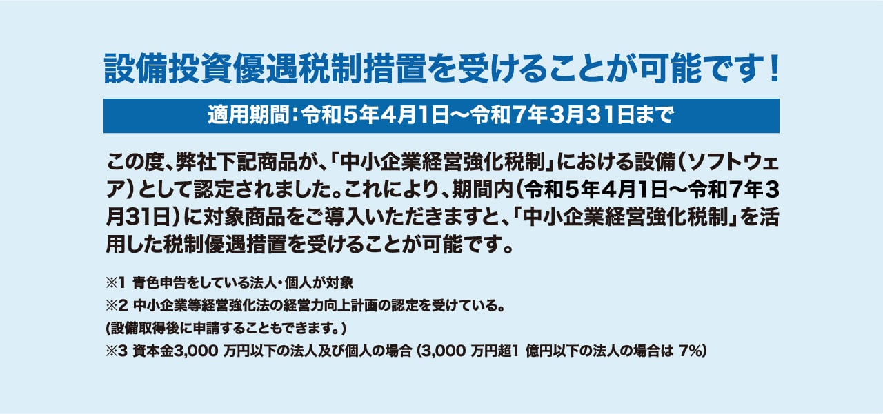 設備投資優遇税制措置が受けられます