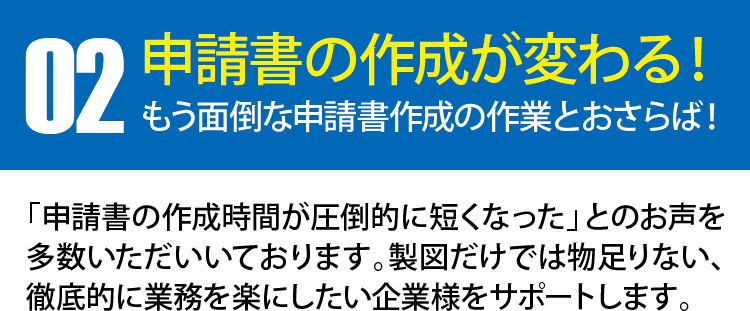 【plusCAD水道V】で３つの業務が変わる！その２申請書の作成が変わる！