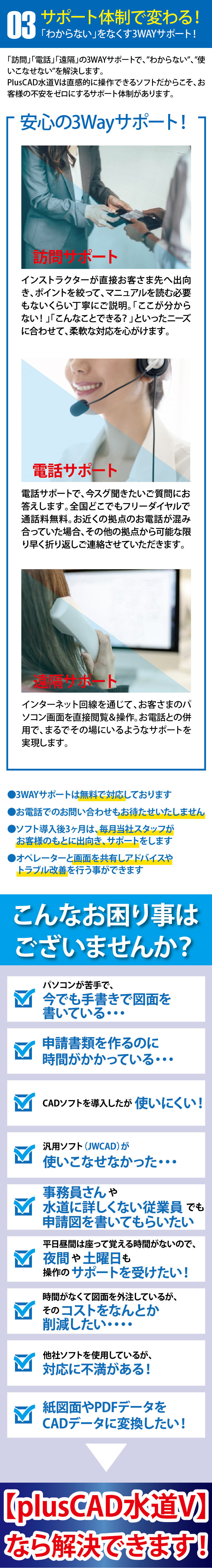 【plusCAD水道V】で3つの業務が変わる!その3サポート体制で変わる! 【plusCAD水道V】で3つの業務が変わる!その3サポート体制で変わる!