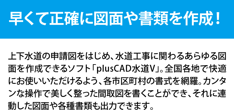 早くて正確に図面や書類を作成! 早くて正確に図面や書類を作成!