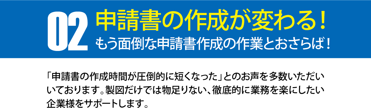 【plusCAD水道V】で3つの業務が変わる!その2申請書の作成が変わる! 【plusCAD水道V】で3つの業務が変わる!その2申請書の作成が変わる!
