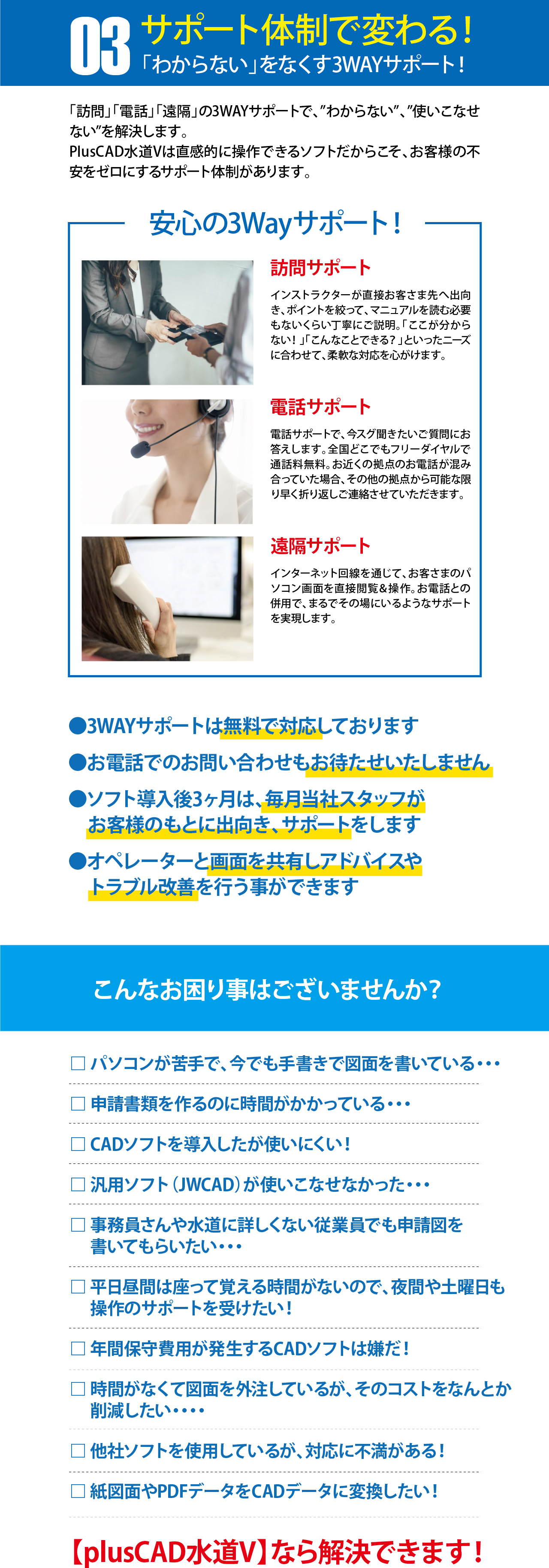 【plusCAD水道V】で3つの業務が変わる!その3サポート体制で変わる! 【plusCAD水道V】で3つの業務が変わる!その3サポート体制で変わる!