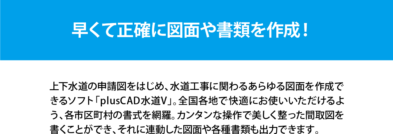 早くて正確に図面や書類を作成! 早くて正確に図面や書類を作成!