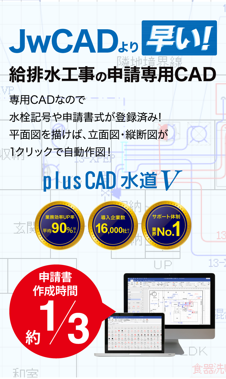 JwCADより早い！給排水工事の申請専門CAD「plusCAD水道V」