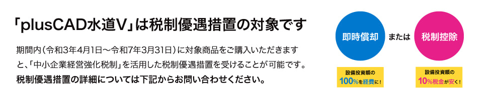 plusCAD水道Vは税制優遇措置の対象です