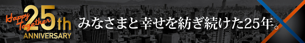おかげさまで25周年
