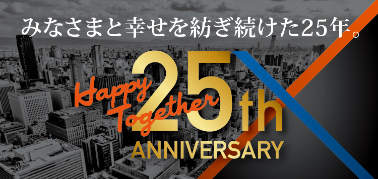 おかげさまで25周年