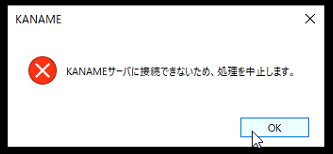 パソコン】KANAMEが開かない