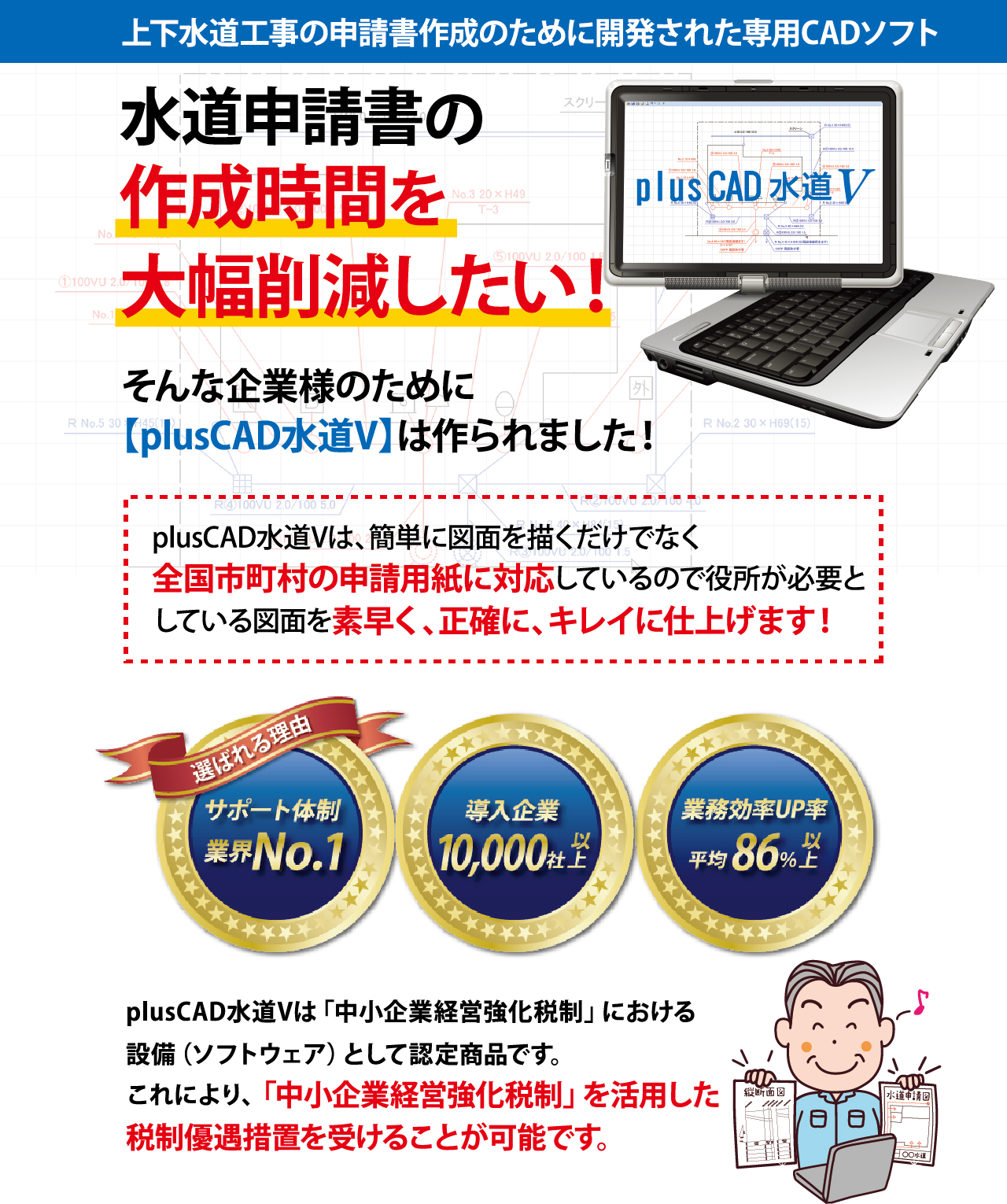 plusCAD導入実績10,000社突破!水道申請書作成に時間がかかってしまう水道工事会社様へ plusCAD導入実績10,000社突破!水道申請書作成に時間がかかってしまう水道工事会社様へ