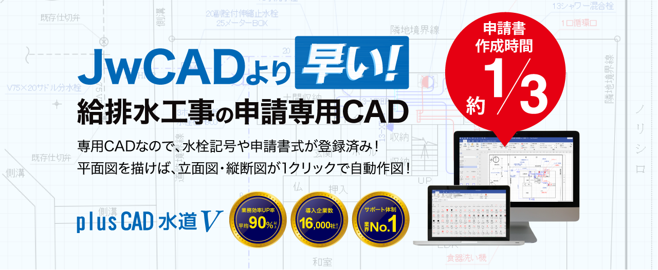 JwCADより早い！給排水工事の申請専門CAD「plusCAD水道V」