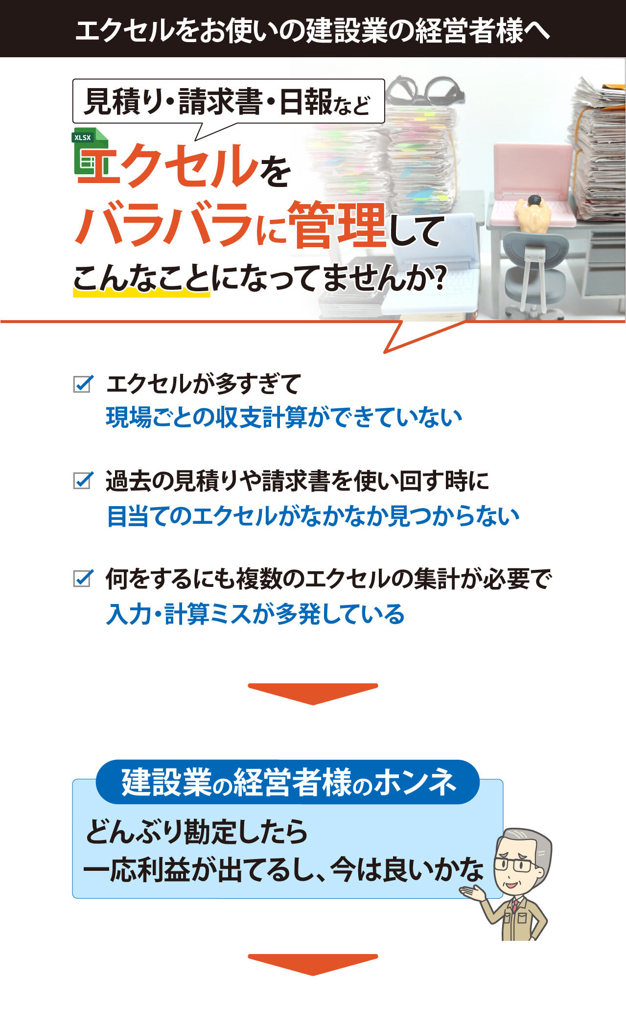 エクセルをお使いの建設業の経営者様へ！見積り・請求書・日報などのエクセルデータをバラバラに管理しているから、現場ごとの収支計算ができない。データを使いまわしたいのに目当てのエクセルが見つからない。集計が大変で入力・計算ミスが多発する。なんてことになってませんか？