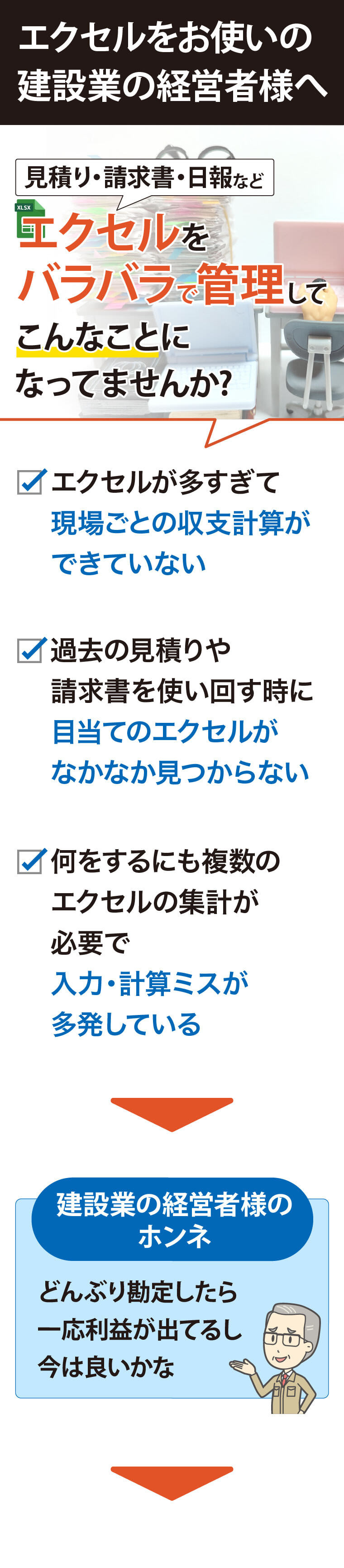 エクセルをお使いの建設業の経営者様へ！見積り・請求書・日報などのエクセルデータをバラバラに管理しているから、現場ごとの収支計算ができない。データを使いまわしたいのに目当てのエクセルが見つからない。集計が大変で入力・計算ミスが多発する。なんてことになってませんか？