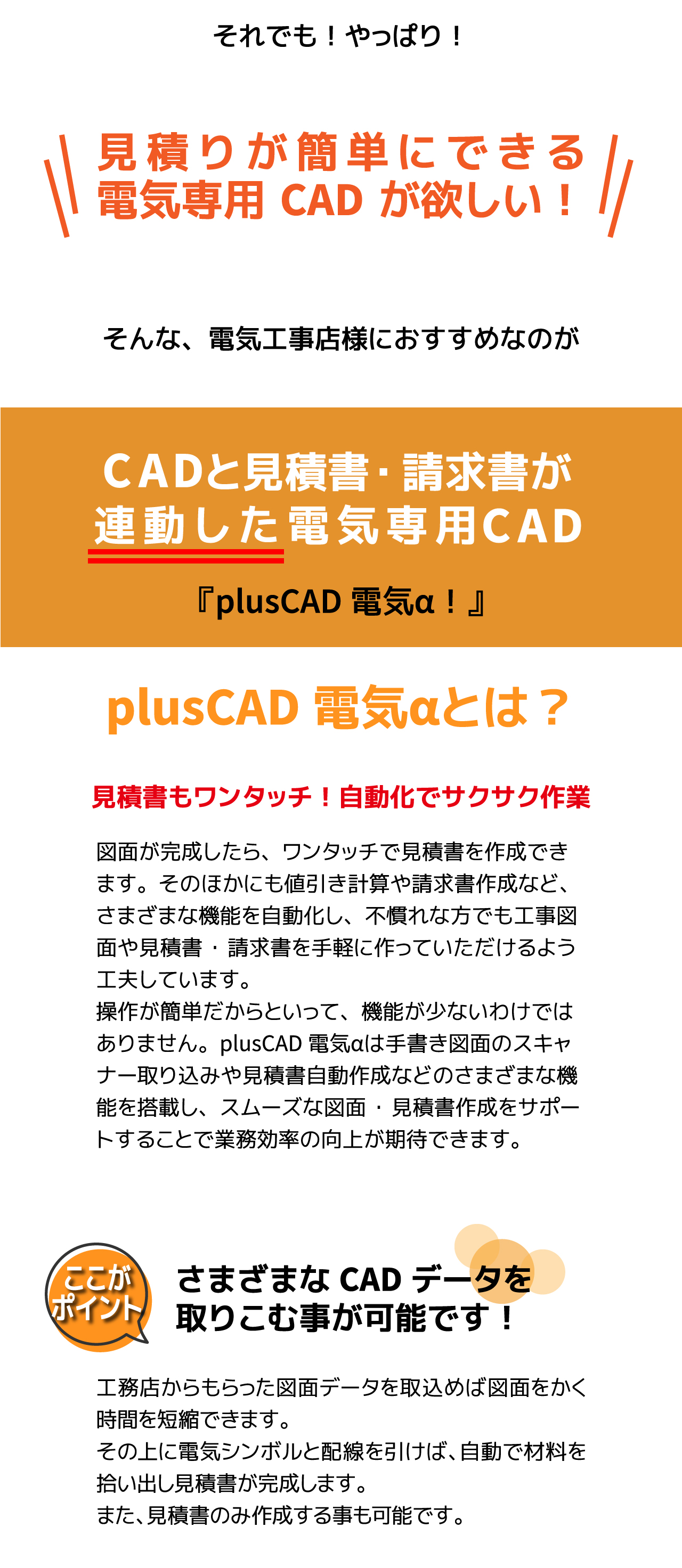 電気工事店様におすすめなのがCADと見積書・請求書が連動した電気専用CAD『plusCAD電気α』