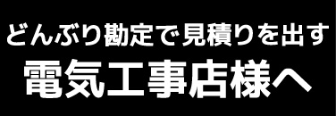 ざっくりどんぶり勘定で見積りを出す電気工事店様へ