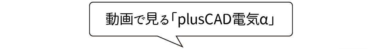 動画で見る「plusCAD電気α」