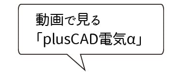 動画で見る「plusCAD電気α」