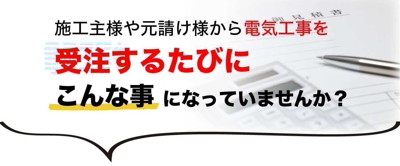 長年のカンでざっくりどんぶり勘定で見積りを出す電気工事店様へ