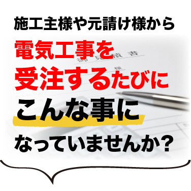 長年のカンでざっくりどんぶり勘定で見積りを出す電気工事店様へ