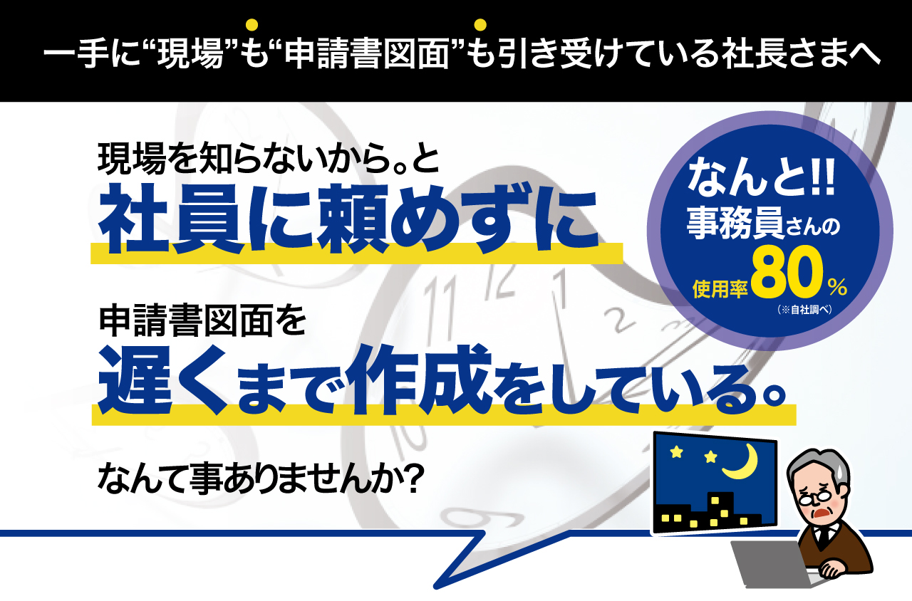 現場を知らないから。と社員に頼めずに申請書図面を遅くまで作成している。なんて事ありませんか？