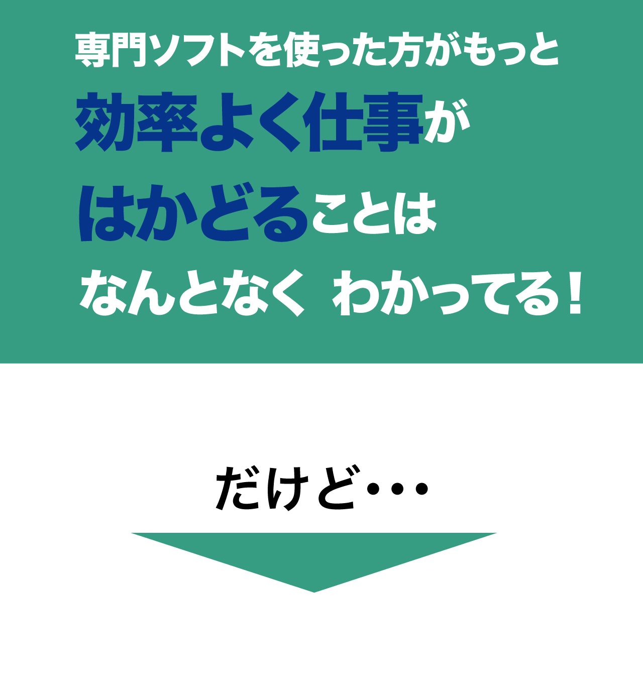 専用ソフトを使った方がもっと効率よく仕事がはかどることはなんとなくわかってる！