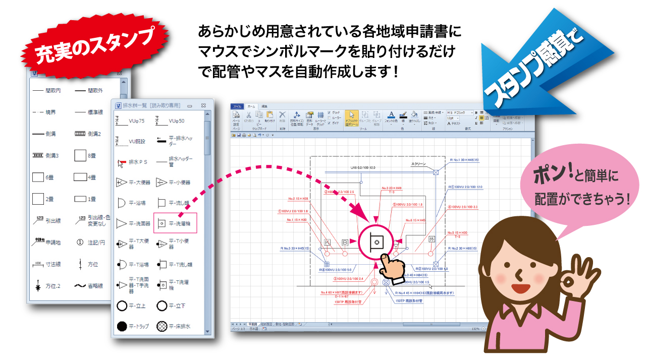 あらかじめ用意されている各地域申請書にマウスでシンボルマークを貼りつけるだけで配管やマスを自動作成します！