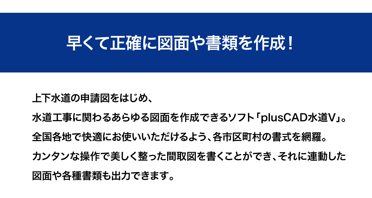 早くて正確に図面や書類を作成！全国各地で快適にお使いいただけるよう各市町村の書式を網羅！簡単な操作で美しく整った間取図を書くことができ、連動した図面や各種書類も出力できます！