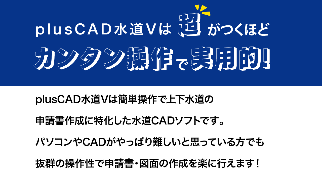 plusCAD水道Vは超がつくほどカンタン操作で実用的！