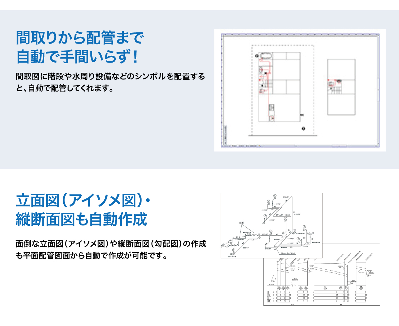 間取りから配管まで自動で手間いらず！立面図（アイソメ図）縦断図も自動作成で楽々！