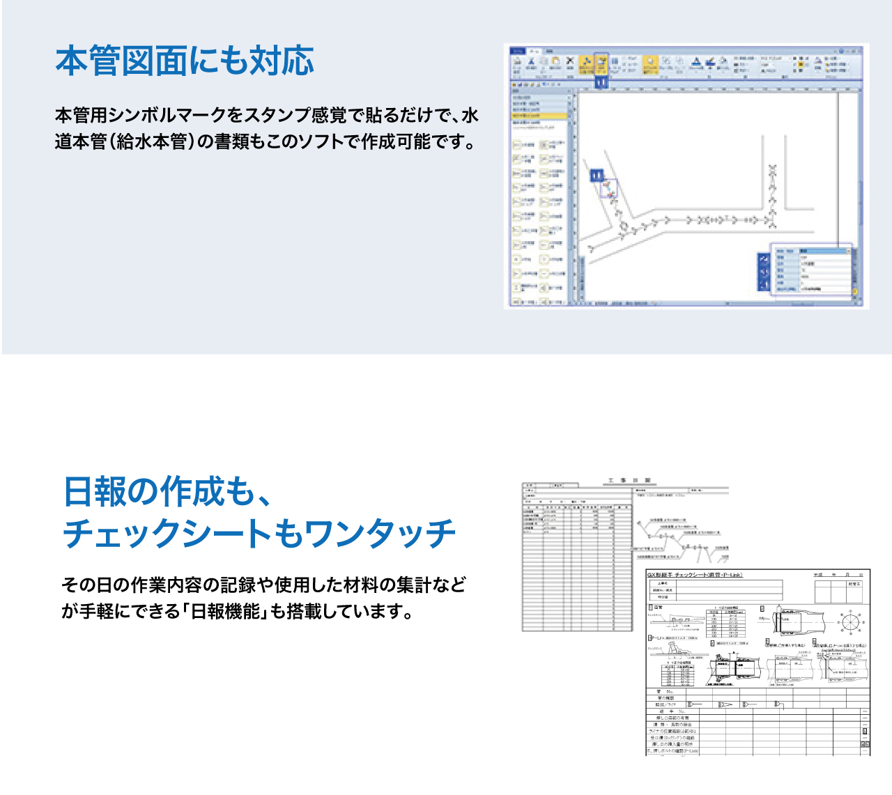 本管図面にも対応！日報の作成も、チェックシートもワンタッチ！