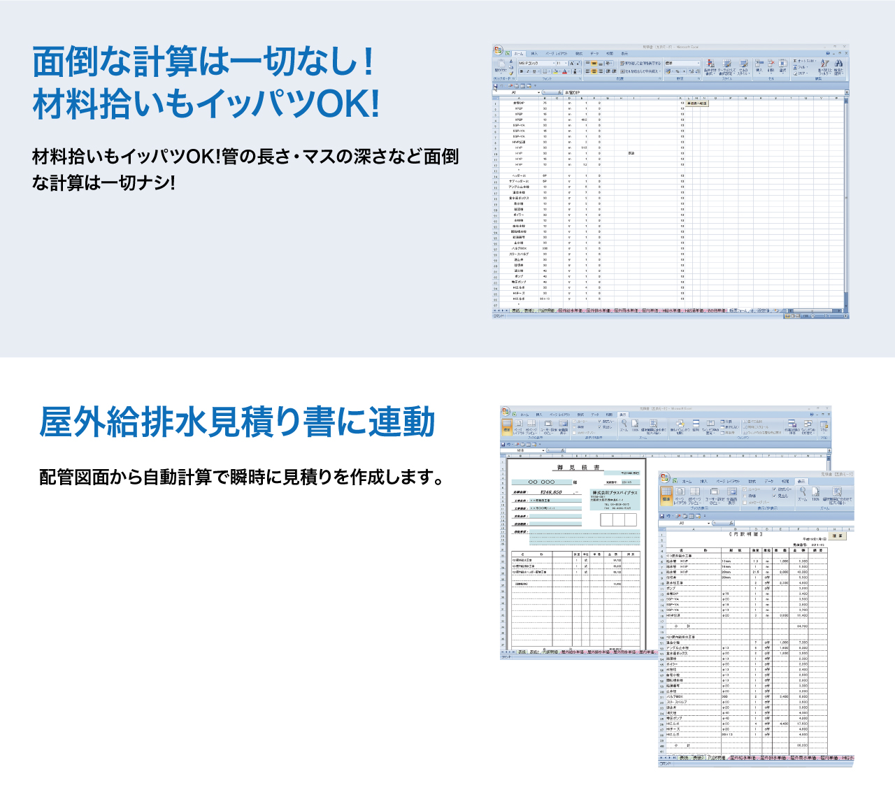 面倒な計算は一切なし！材料拾いも一発OK！屋外給排水見積り書に連動してるから拾いも楽々！