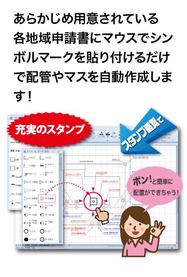 あらかじめ用意されている各地域申請書にマウスでシンボルマークを貼りつけるだけで配管やマスを自動作成します！