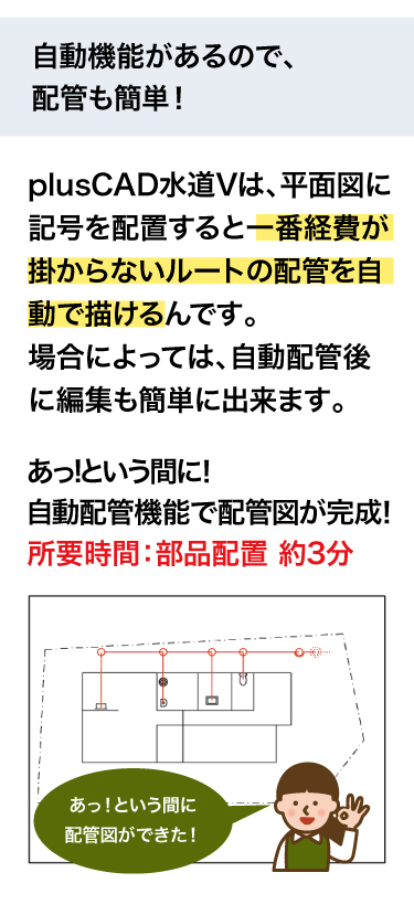 自動機能があるので配管も簡単！平面図に記号を配置すると一番経費が掛からないルートの配管を自動で描けるんです！