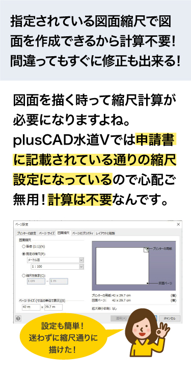 pluscAD水道Vでは指定されている図面縮尺で図面を作成できるから計算不要！わざわざ計算しなくてもすぐ取り掛かれる！