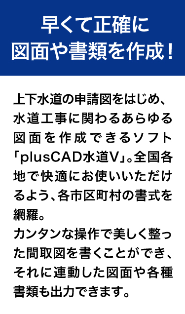 早くて正確に図面や書類を作成！全国各地で快適にお使いいただけるよう各市町村の書式を網羅！簡単な操作で美しく整った間取図を書くことができ、連動した図面や各種書類も出力できます！