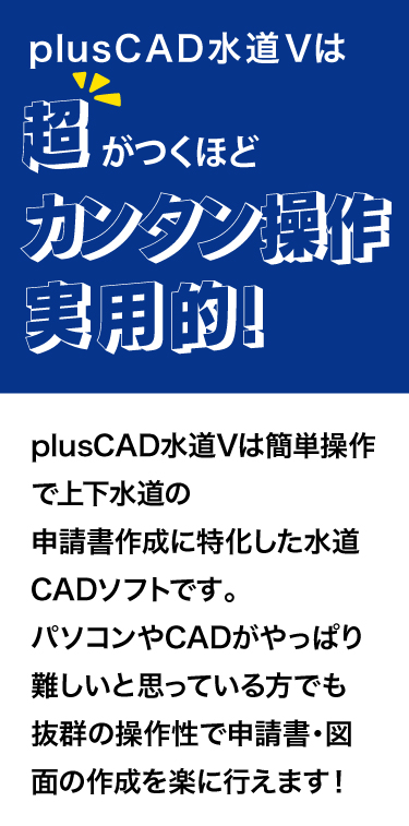 plusCAD水道Vは超がつくほどカンタン操作で実用的！