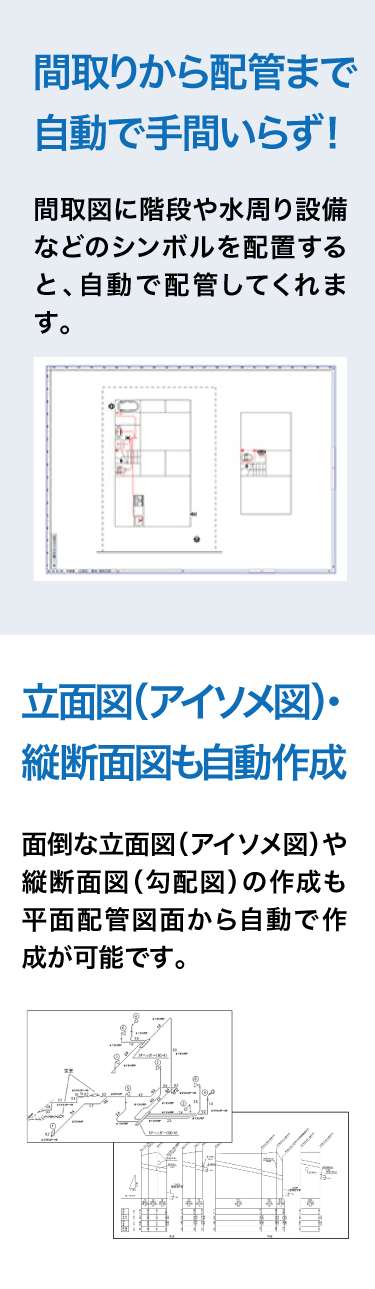 間取りから配管まで自動で手間いらず！立面図（アイソメ図）縦断図も自動作成で楽々！