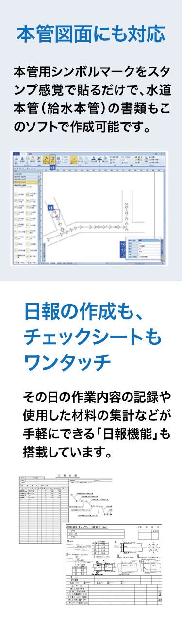 本管図面にも対応！日報の作成も、チェックシートもワンタッチ！