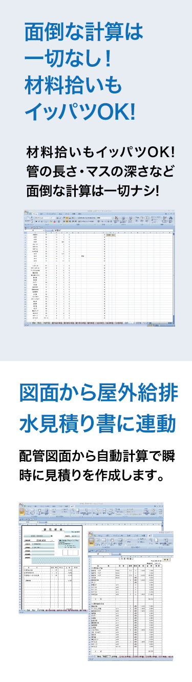 面倒な計算は一切なし！材料拾いも一発OK！屋外給排水見積り書に連動してるから拾いも楽々！