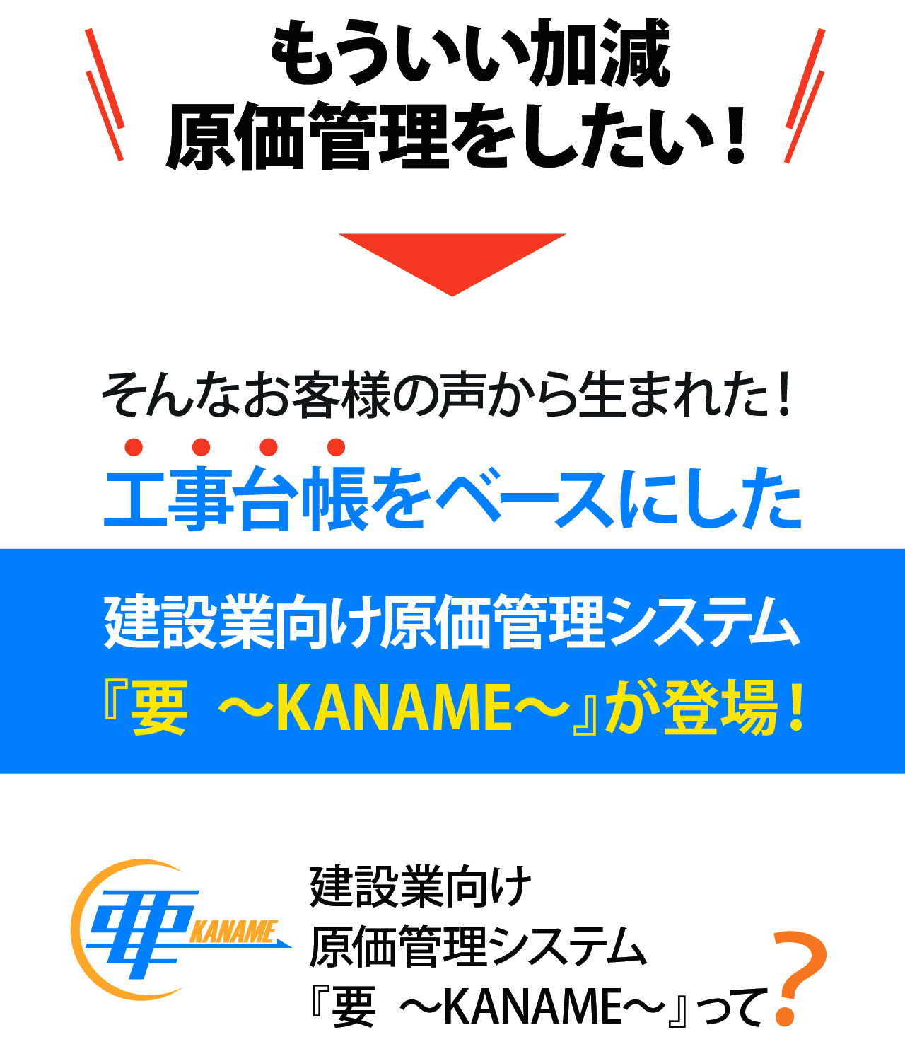 工事台帳をベースにした建設業向け原価管理システム『要~KANAME~』が登場!