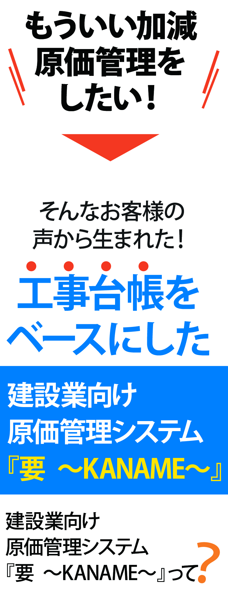 工事台帳をベースにした建設業向け原価管理システム『要~KANAME~』が登場!