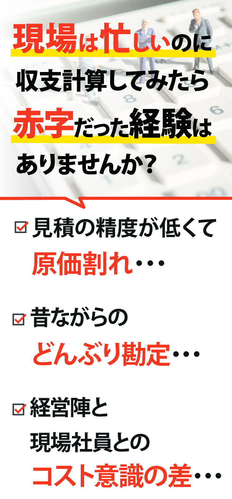 現場は忙しいのに収支計算してみたら赤字だった経験はありませんか?