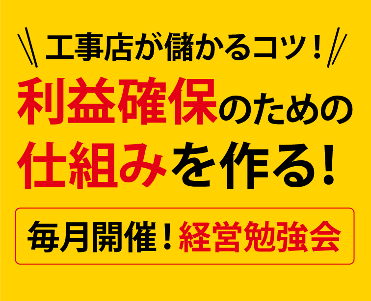 工事店が儲かるコツ！利益確保のための仕組みを作る！